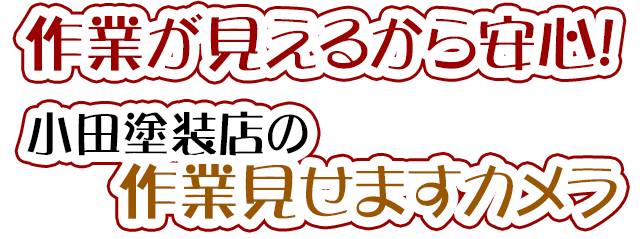 外壁塗装、屋根塗装、いつでも作業がチェック可能　小田塗装店の見せちゃうカメラ