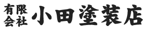 小田塗装店　埼玉県狭山市の外壁塗装と住宅塗装専門店