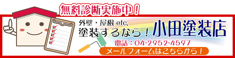 外壁無料診断、外壁塗装に関するお問い合わせは小田塗装店