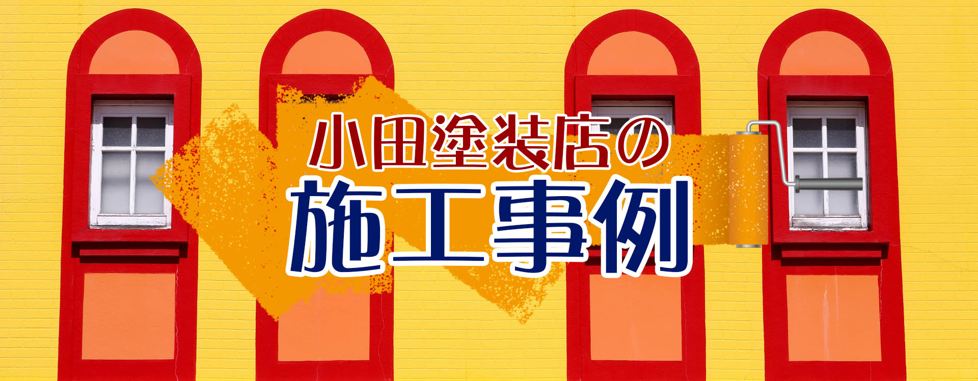 小田塗装店の外壁、屋根、住宅塗装　施工事例　埼玉県狭山市の外壁塗装