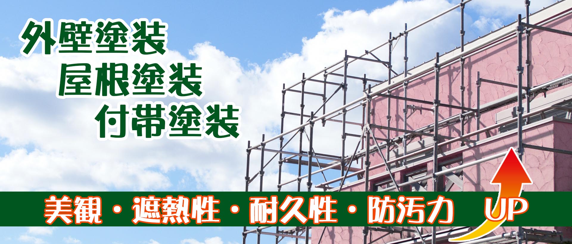 外壁塗装、屋根塗装、住宅設備付帯塗装