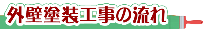 外壁塗装工事の流れ