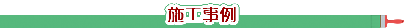 外壁塗装、住宅塗装、各種塗装　施工事例