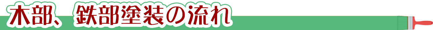 木部、鉄部の塗装の流れ