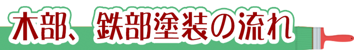 木部、鉄部の塗装の流れ