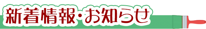 小田塗装店からの新着情報、お知らせ