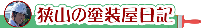 埼玉県狭山市の外壁塗装、住宅塗装の塗装屋日記　小田塗装店