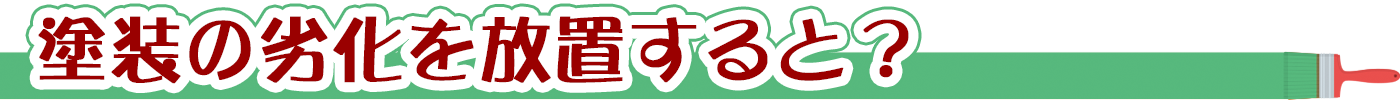 外壁塗装の劣化を放置するとどうなるのか。