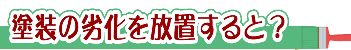 外壁塗装の劣化を放置するとどうなるのか。