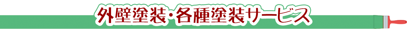 住宅塗装、外壁塗装、各種塗装サービス