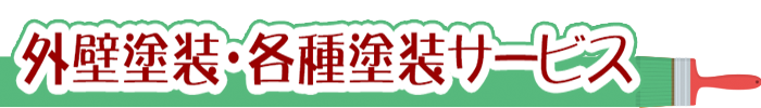 住宅塗装、外壁塗装、各種塗装サービス
