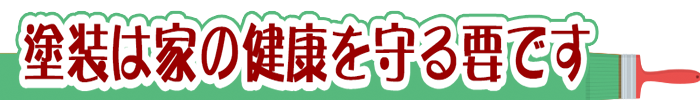 塗装は家を守る要です