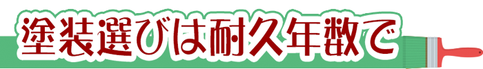 塗装選びは耐久年数で決める