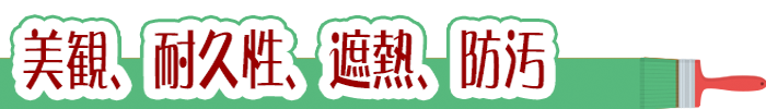 美観向上、耐久性向上、断熱、遮熱、防汚