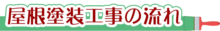 屋根塗装工事の流れ